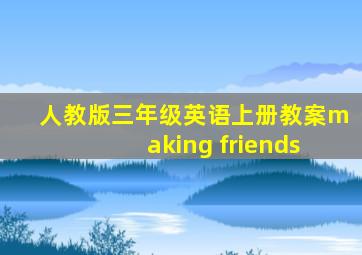 人教版三年级英语上册教案making friends